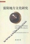 雷阳地方文化研究