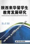 陕西来华留学生教育发展研究