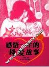 感悟一生的母爱故事