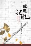 成电记忆