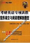 考研英语专项决胜  完型填空与阅读理解新题型