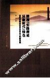 透视“实践理论民族时代”特色  当代中国对科学社会主义的新贡献