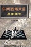 车兵残局大全基础理论
