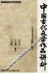 中国古代文学作品讲析（先秦至唐五代精读篇目）
