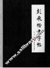 彭飞楷书字帖