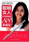 聪明女人经营婚姻的88条真经