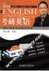 考研英语核心语法与长难句突破  2016