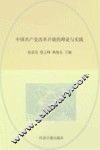 中国共产党改革开放的理论与实践