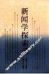 新闻学探索录