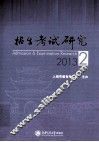 招生考试研究  2013.2  总第18辑