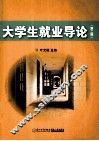 大学生就业导论  第2版