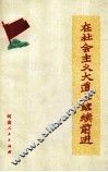在社会主义大道上继续前进