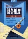 教科文财务制度汇编  第1册  上