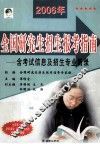 2006年全国研究生招生报考指南-含考试信息及考生专业目录