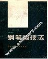 钢笔画技法