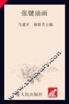 张键油画