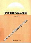 安全管理与私人保安