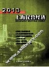 2013上海民营经济