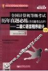 二级C语言程序设计  2014年考试专用