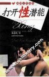 打开性潜能