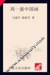 周一新中国画