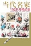 当代名家写意牡丹精品集