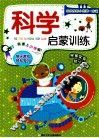 科学启蒙训练