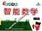 全脑开发智能数学  大班  4