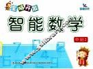 全脑开发智能数学  中班  2