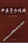 中医膏方辞典