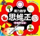 魔力数学思维王  图形变身记