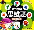 魔力数学思维王  奇妙数王国