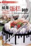 西点名师大讲堂系列  裱花蛋糕制作  简单易学的80款蛋糕