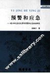 预警和应急  建立和完善突发事件预警和应急机制研究
