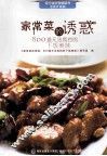 家常菜的诱惑  800道无法抵挡的下饭美味  全新升级版