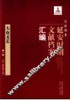 红色档案  延安时期文献档案汇编  大众文艺  第1卷  （第1期至第6期） 封面