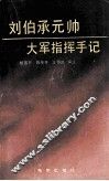 刘伯承元帅大军指挥手记