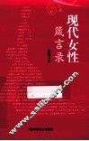 现代女性箴言录
