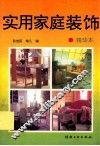 实用家庭装饰  精华本