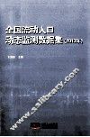 全国流动人口动态监测数据集  2013年