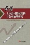 民营上市公司股权结构与公司治理研究