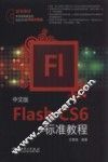 中文版Flash CS6标准教程