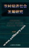 农村经济社会发展研究