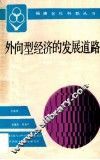 外向型经济的发展道路