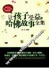 让孩子受益的哈佛故事全集