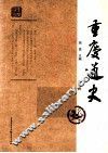 重庆通史  第2册  第2版