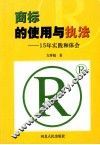 商标的使用与执法