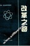 改革之路