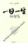 一日一生的智慧