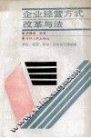 企业经营方式改革与法  租赁·承包·股份·联营的法律保障